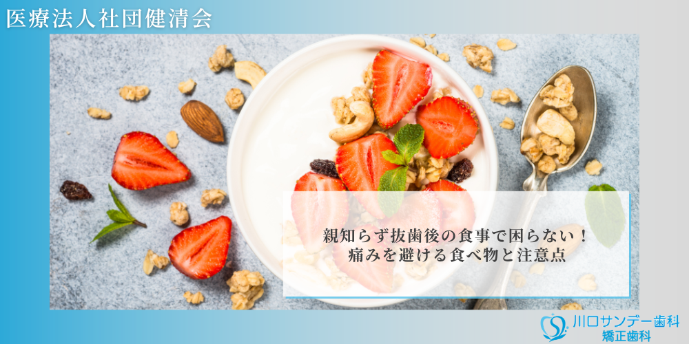親知らず抜歯後の食事で困らない！痛みを避ける食べ物と注意点