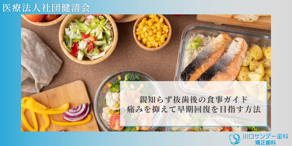 親知らず抜歯後の食事ガイド：痛みを抑えて早期回復を目指す方法